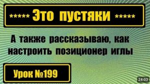 199 Это пустяки Простые ошибки при работе со швмашиной