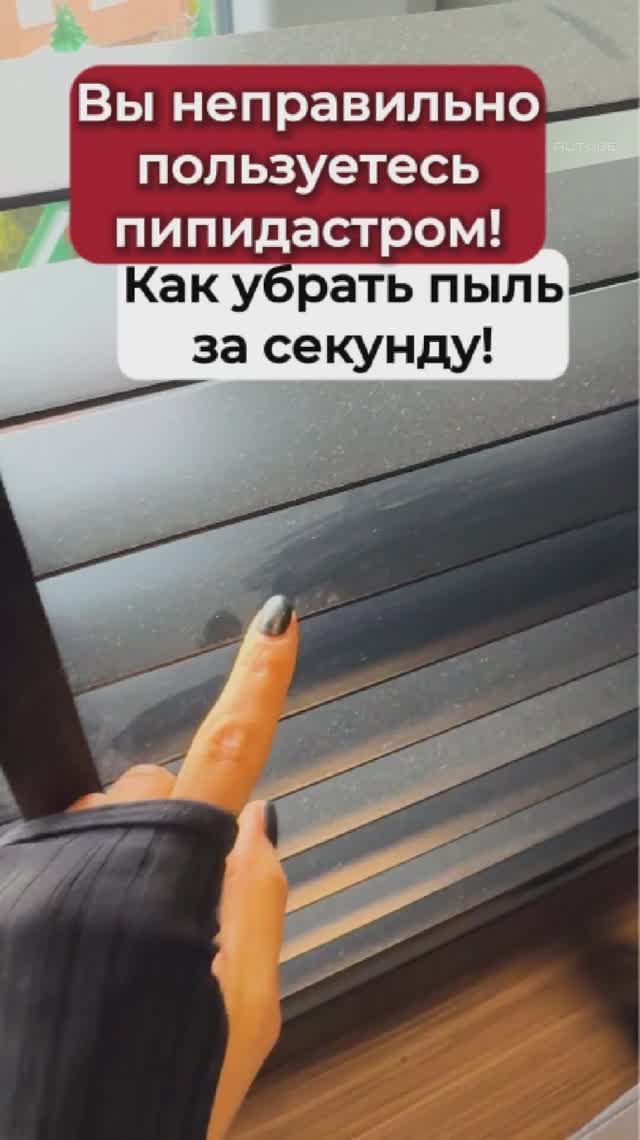 Лайфхак! Как легко убрать пыль с жалюзи смотреть онлайн