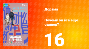 Почему он всё ещё одинок? 16 серия
