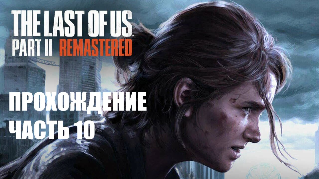 The Last of Us Part II Прохождение #10 смотреть онлайн