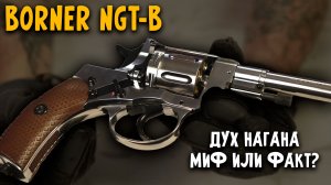 Пневматический Наган: честный обзор Borner NGT-B