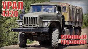 Военный грузовик УРАЛ 4320 Машина советского союза Автопром СССР