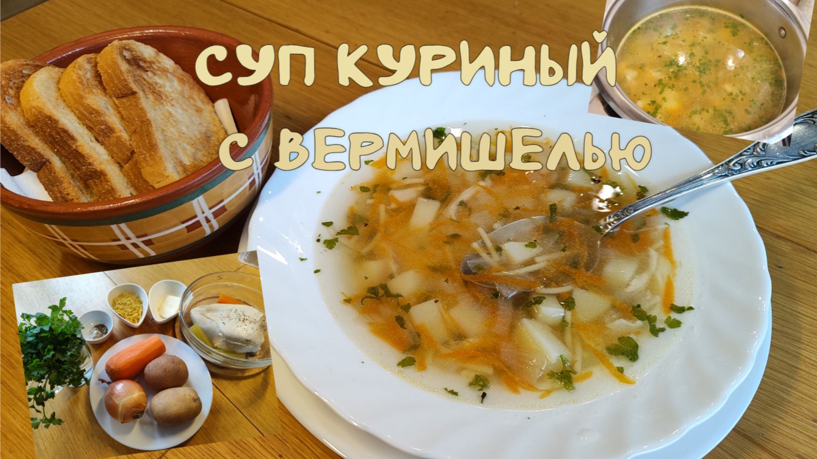 Суп куриный с вермишелью - настоящий эликсир!16-12-2025 смотреть онлайн