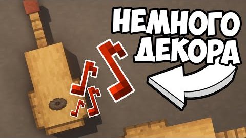 КАК ПОСТРОИТЬ ГИТАРУ И ДЕКОРАТИВ В МАЙНКРАФТ смотреть онлайн