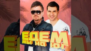 Турбомода - Едем мы на юг