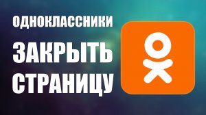 КАК ЗАКРЫТЬ НА ОДНОКЛАССНИКАХ МОЮ СТРАНИЦУ