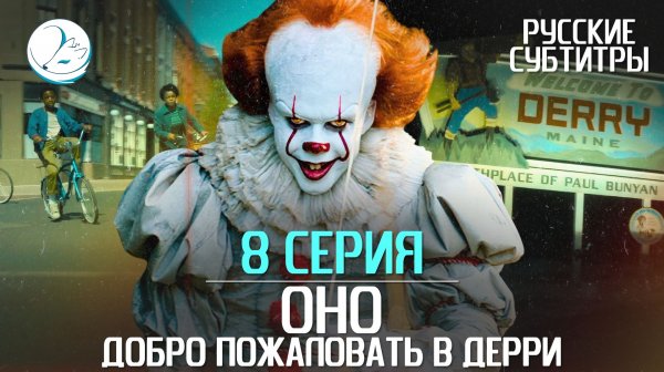 Оно: Добро пожаловать в Дерри - 8 серия [Субтитры | Kazoku Project]