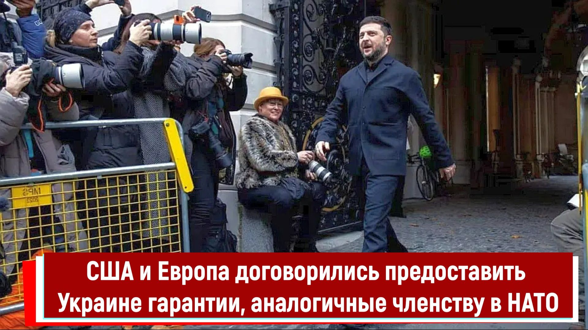 США и Европа договорились предоставить Украине гарантии, аналогичные членству в НАТО смотреть онлайн