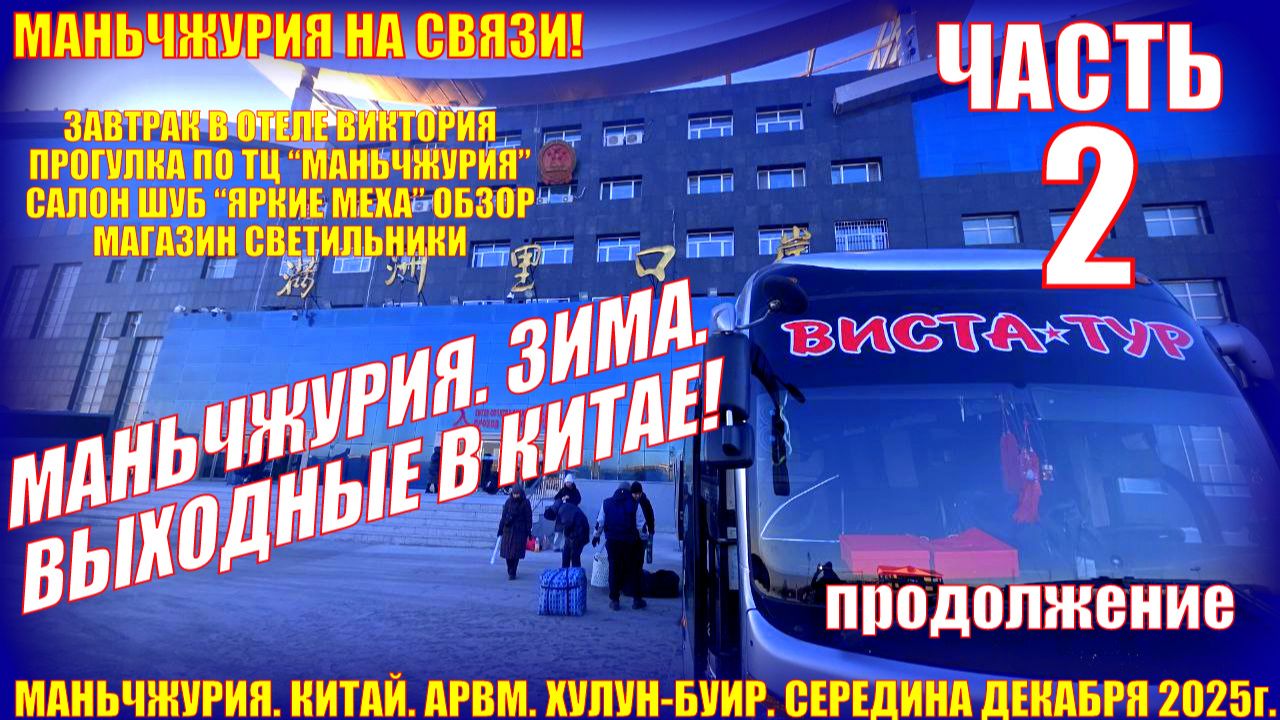 Маньчжурия. Китай. Середина декабря 2025. Часть 2 ТЦ Маньчжурия. Салон шуб Яркие меха. Светильники смотреть онлайн