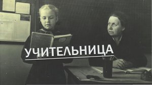 Учительница (авторская песня) Посвящается школьным учителям Вадим Ибрянов