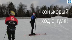 Коньковый Ход с Нуля! #викторлыжник #лыжнаямедиалига #лыжныйспорт #коньковыйход #коньковыйходснуля