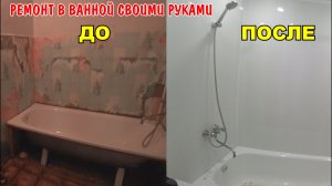 ДЕШОВЫЙ РЕМОНТ В ВАННОЙ СВОИМИ РУКАМИ ДО И ПОСЛЕ / ОБШИЛ СТЕНЫ ПАНЕЛЯМИ / СДЕЛАЛ ВЫТЯЖКУ И ОСВЕЩЕНИЕ