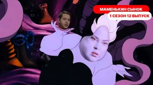 Маменькин сынок 1 сезон 12 выпуск