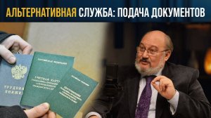 Альтернативная служба, часть 2 - Как и когда подавать документы?