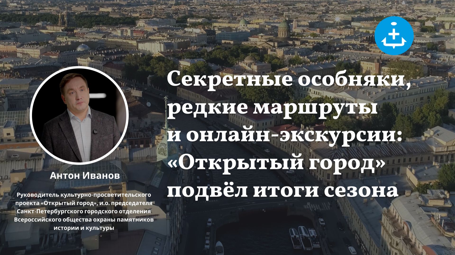 Секретные особняки, редкие маршруты и онлайн-экскурсии: «Открытый город» подвёл итоги сезона смотреть онлайн