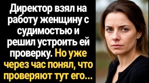 ИСТОРИИ ИЗ ЖИЗНИ/Директор взял на работу женщину с судимостью и решил её проверить