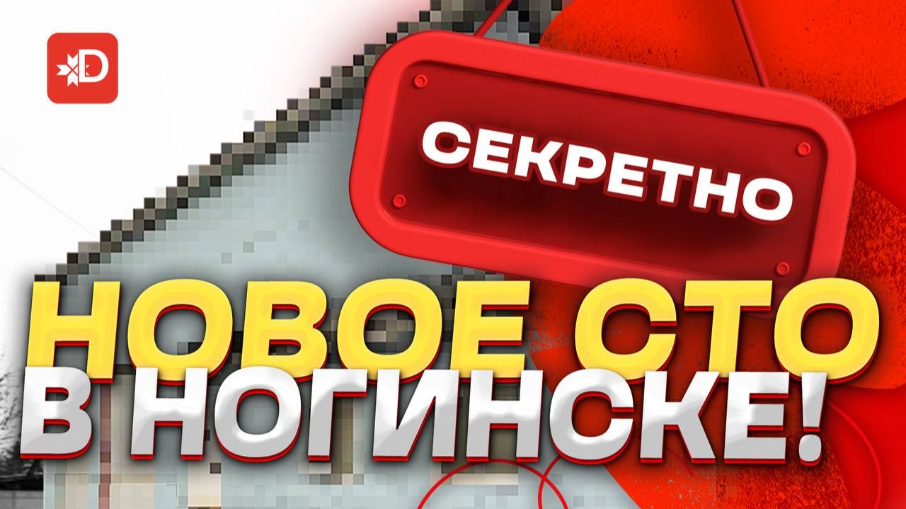 НОВОЕ СТО В НОГИНСКЕ! смотреть онлайн