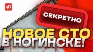 НОВОЕ СТО В НОГИНСКЕ!