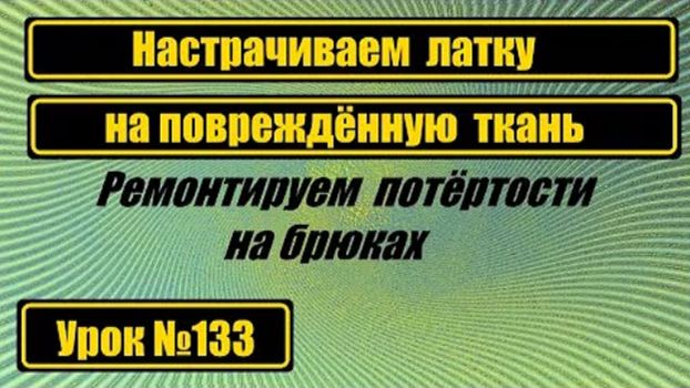 133 Настрачиваем латку на повреждённую ткань смотреть онлайн