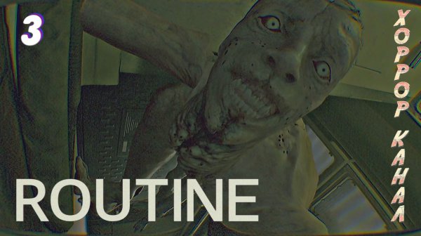 Сущность А • ROUTINE прохождение #3