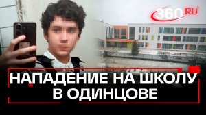 Резня в одинцовской школе: убийца признал вину