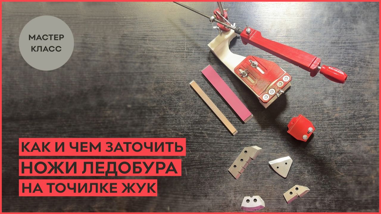 Как и чем заточить ножи ледобура на точилке ЖУК? смотреть онлайн