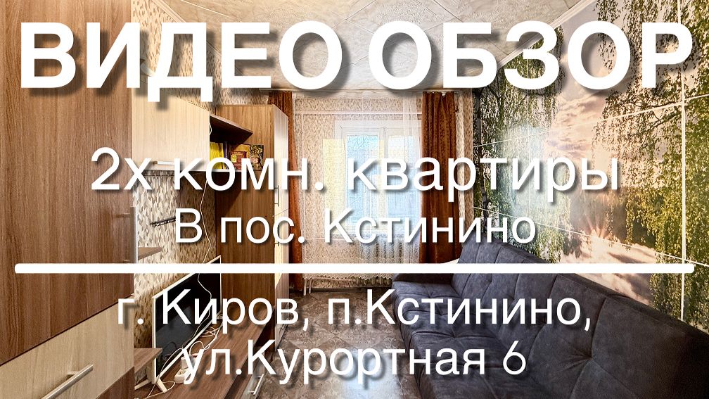 2х комн. квартира в пос. Кстинино