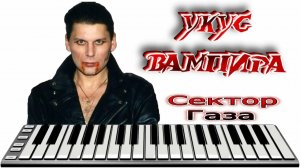 Сектор Газа - Укус вампира
