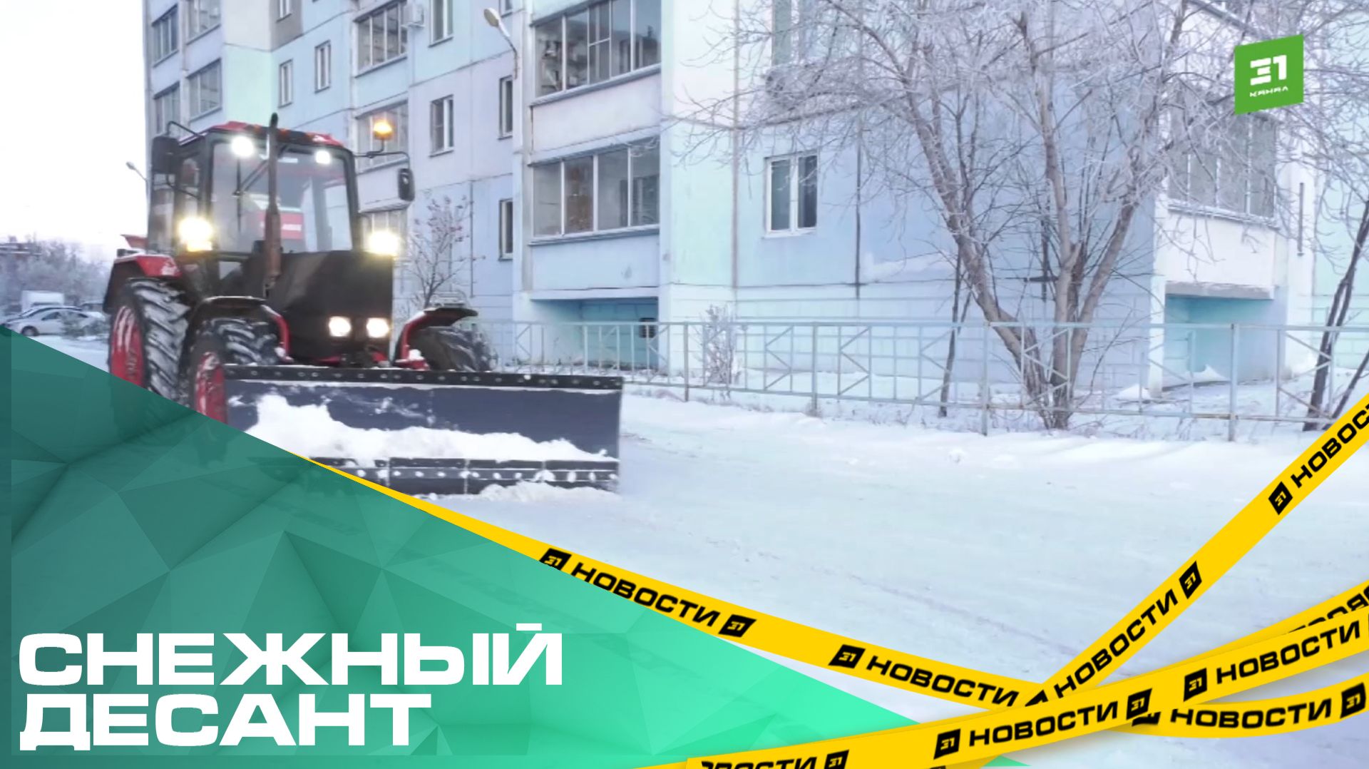 Снежный десант. После критики мэра дорожники вывели всю технику на уборку улиц смотреть онлайн