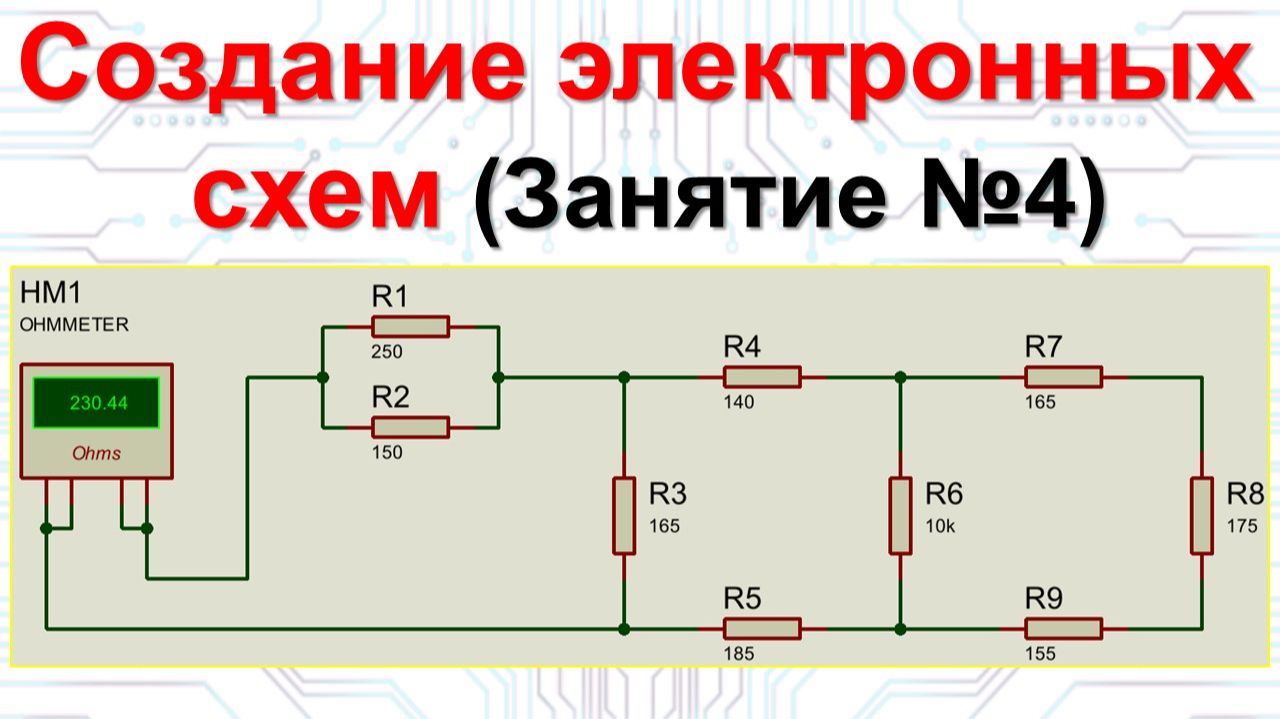Занятие 4. Создание электронных схем смотреть онлайн
