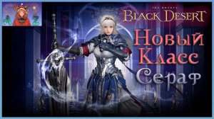 СЕРАФ в Black Desert Online! Новый класс. Тестим.