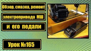 165 Электропривод МШ и его педаль обзор смазка ремонт