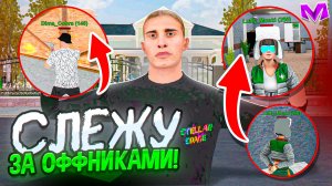 СЛЕЖУ ЗА ОФФНИКАМИ на МАТРЕШКА РП - БУДНИ АДМИНИСТРАТОРА на MATRESHKA RP (CRMP)