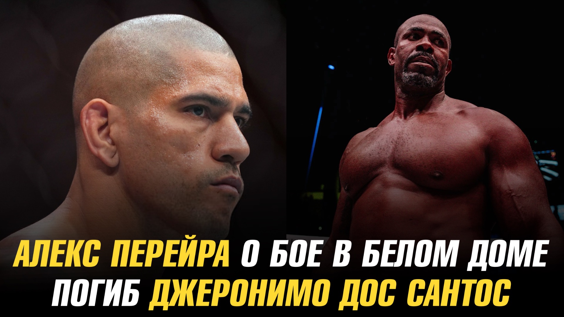 Алекс Перейра о бое в Белом доме / Погиб боец ММА Джеронимо дос Сантос смотреть онлайн