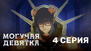 Могучая девятка / Mighty Nein - 4 серия | Youkai Studio | Дубляж
