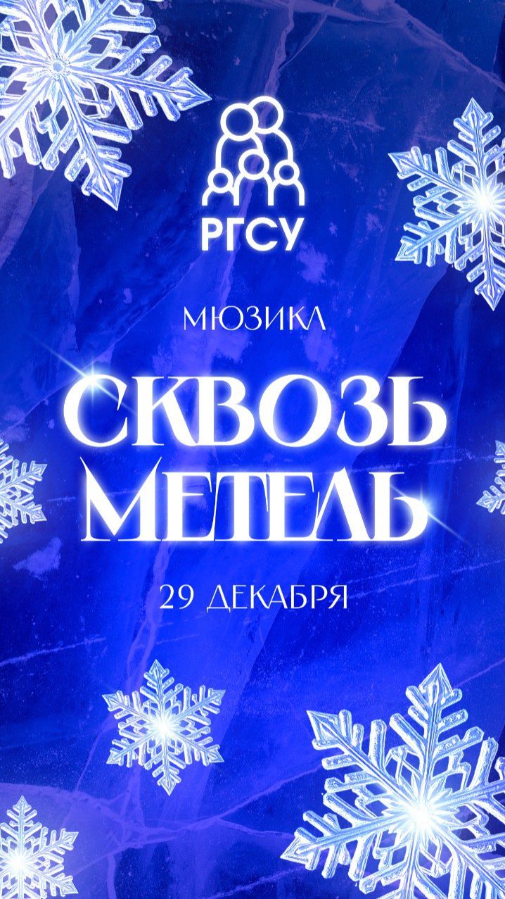 ⚡️До премьеры мюзикла «Сквозь метель» осталось меньше двух недель! смотреть онлайн