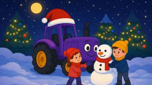 ДЕТСКИЙ МУЛЬТИК ПРО ФИОЛЕТОВЫЙ ТРАКТОР В НОВЫЙ ГОД. ДЕТСКАЯ ПЕСЕНКА ПРО СИНЕГО ТРАКТОРА ДЛЯ МАЛЫШЕЙ.