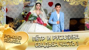 Пётр и Русалина! Краснэнкоря лэн! Кай и Которя! Свадьба часть 1!