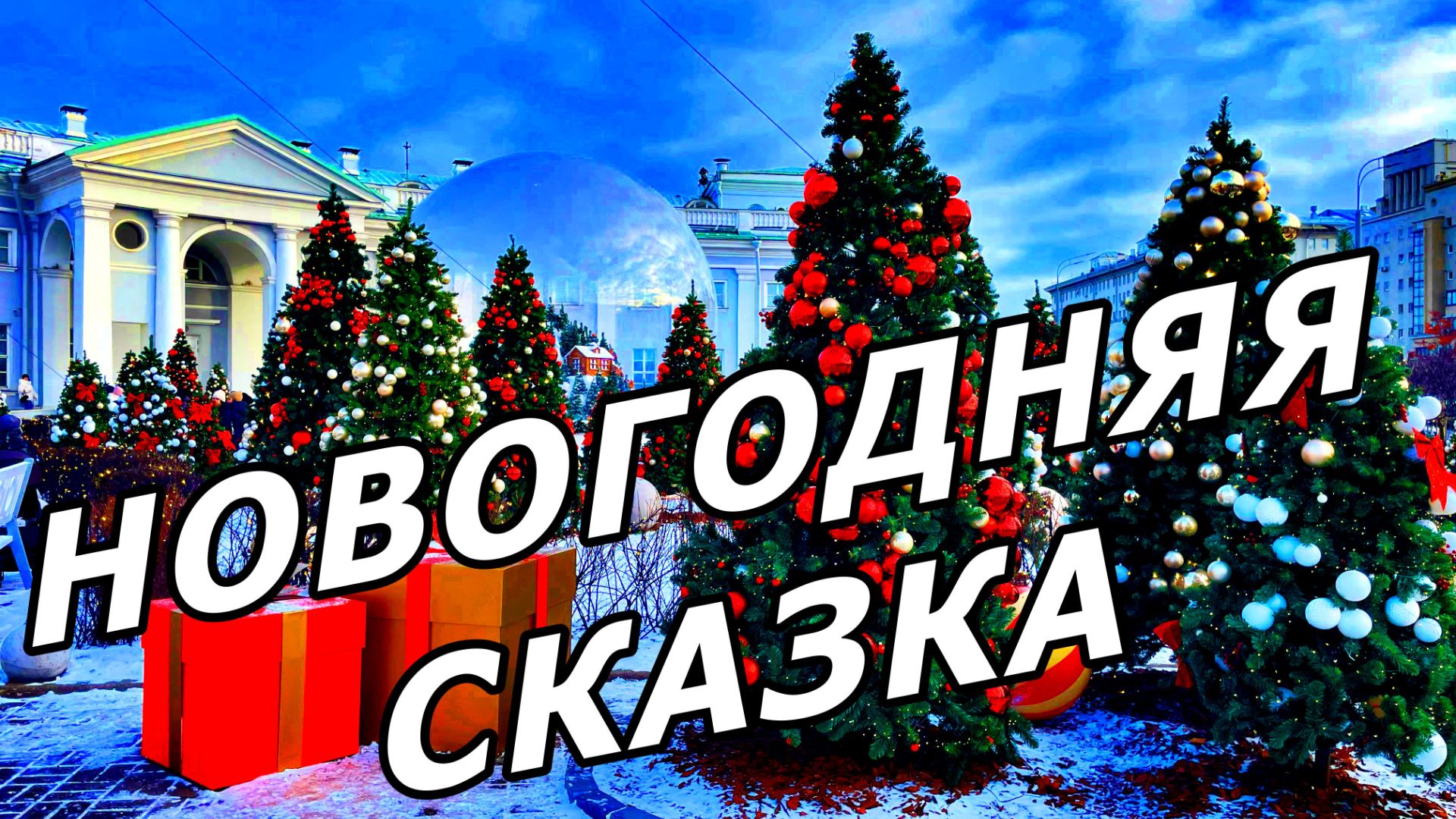 КАК ГОРОД БЛАГОДАРИТ ВРАЧЕЙ: ВОЛШЕБНЫЙ ЗИМНИЙ САД. МОСКВА 14 ДЕКАБРЯ 2025 ГОДА. смотреть онлайн