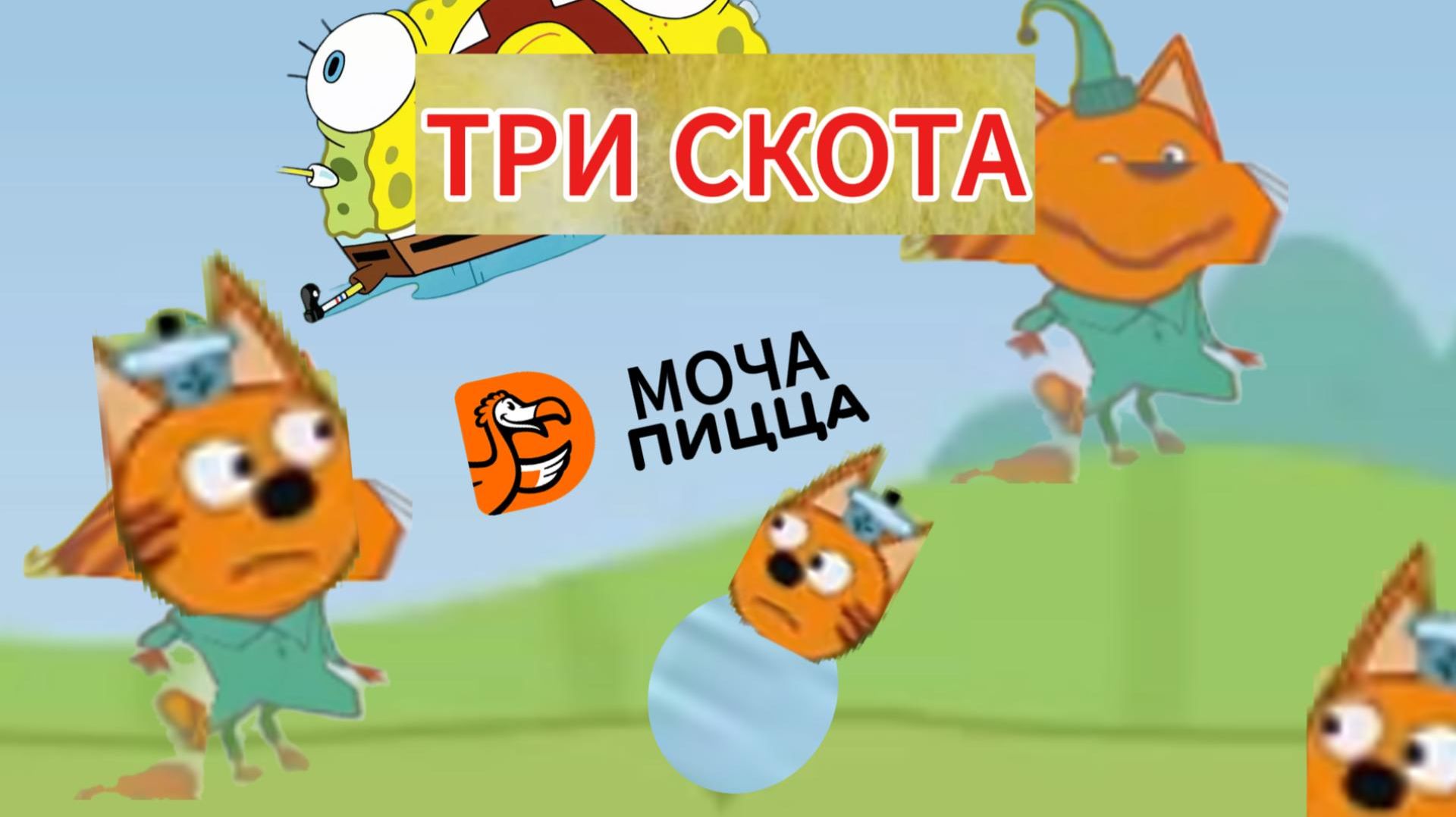 Три Скота .RYTP. Серия Пук. Папа на Мусорку смотреть онлайн