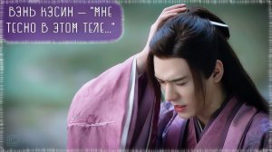 Вэнь Кэсин — "Мне тесно в этом теле..." (по дораме "Далёкие странники" или "山河令")