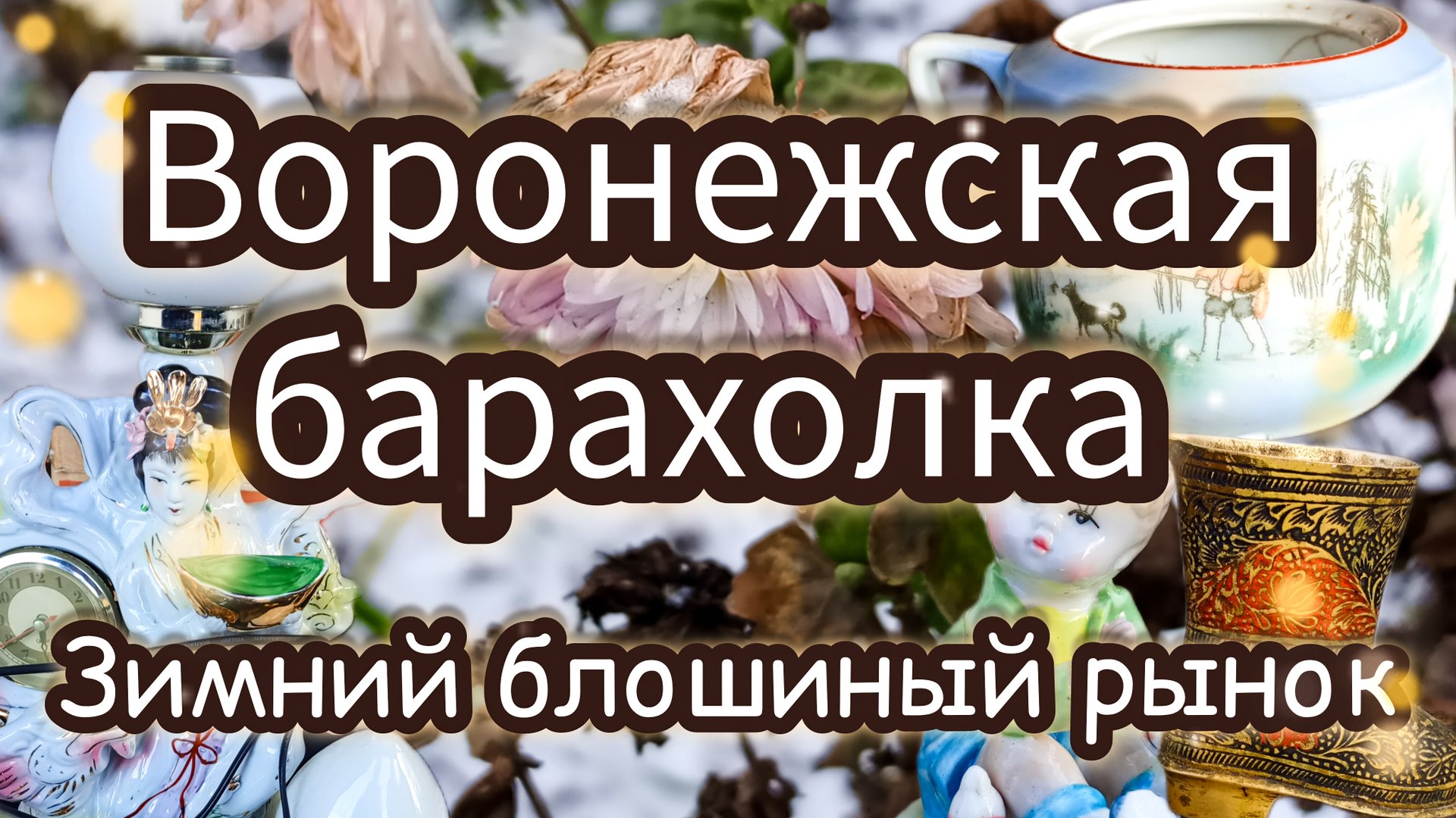 ВОРОНЕЖСКАЯ БАРАХОЛКА| ЗИМНИЙ БЛОШИНЫЙ РЫНОК 🎄❄️ смотреть онлайн
