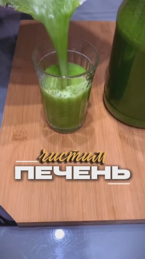 ПОЛЕЗНЫЙ НАПИТОК | ЧИСТИМ ПЕЧЕНЬ