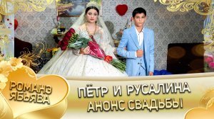 Пётр и Русалина! Краснэнкоря лэн! Кай и Которя! Анонс свадьбы!