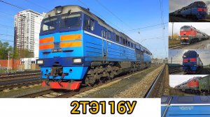 Тепловоз 2ТЭ116У на Свердловской ЖД
