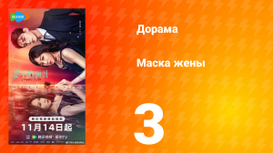 Маска жены 3 серия