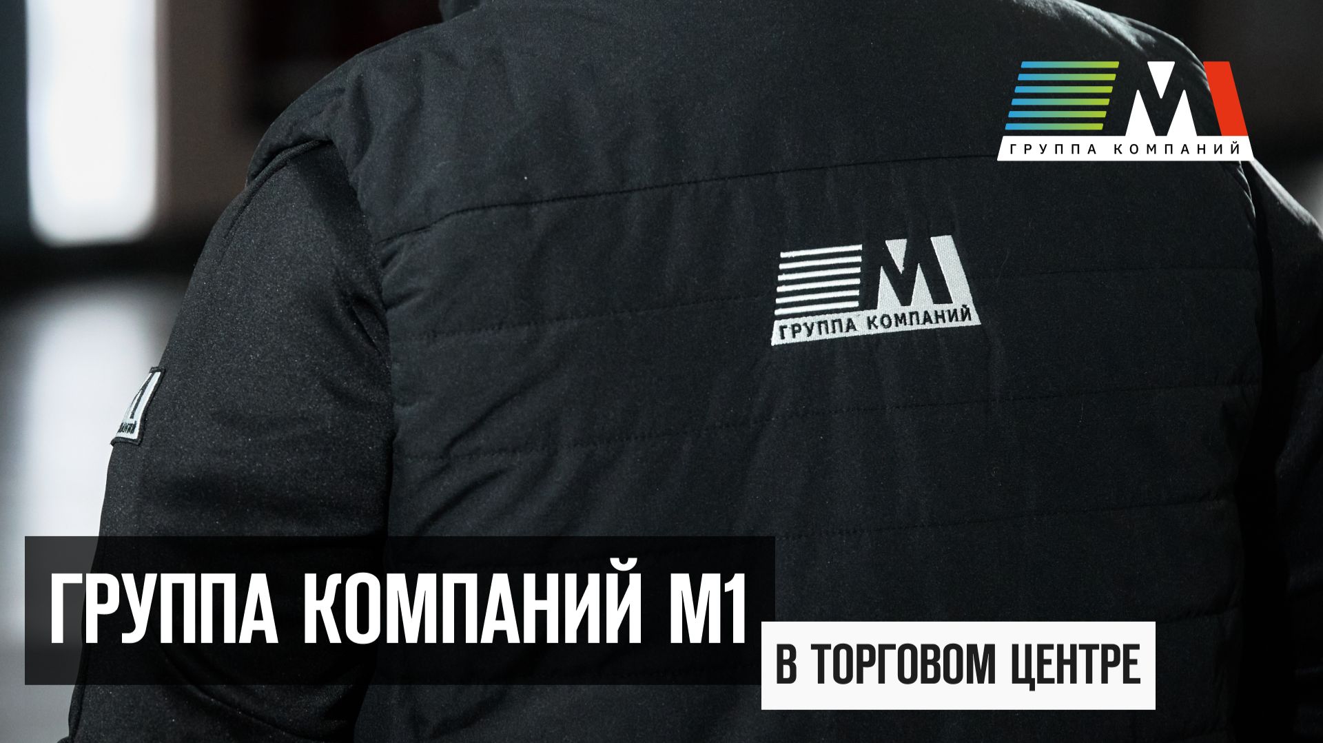 Группа компаний М1  зажгли в торговом центре