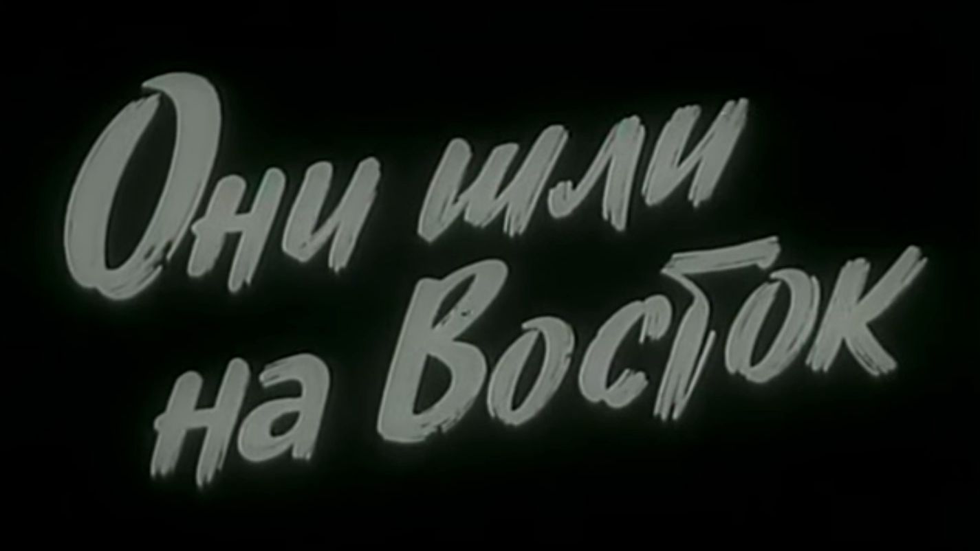 "Они шли на восток" (1964) смотреть онлайн