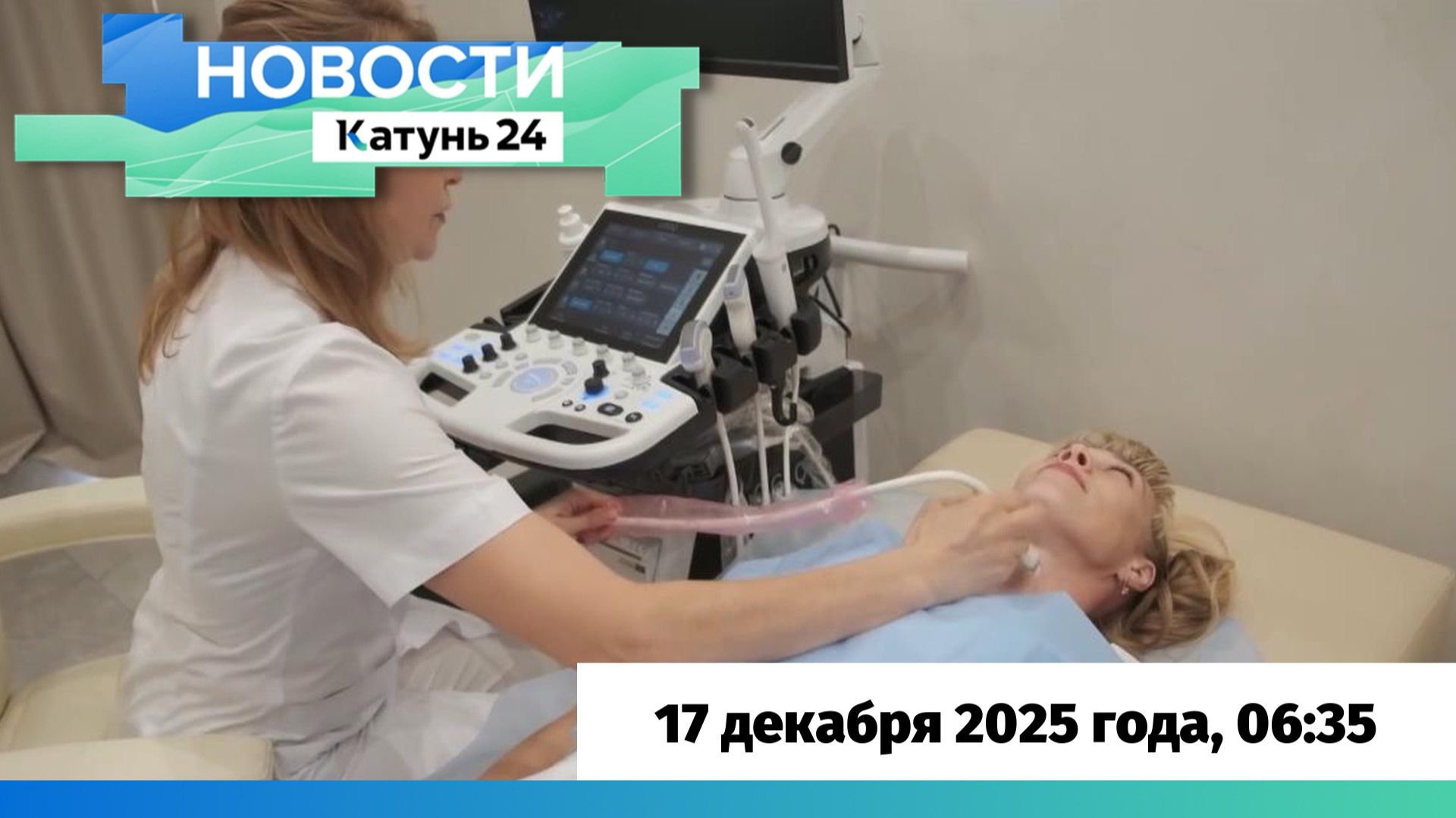 Новости Алтайского края 17 декабря 2025 года, выпуск в 6:35 смотреть онлайн