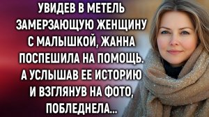 Увидев в метель замерзающую женщину с малышкой, Жанна поспешила на помощь. А услышав…